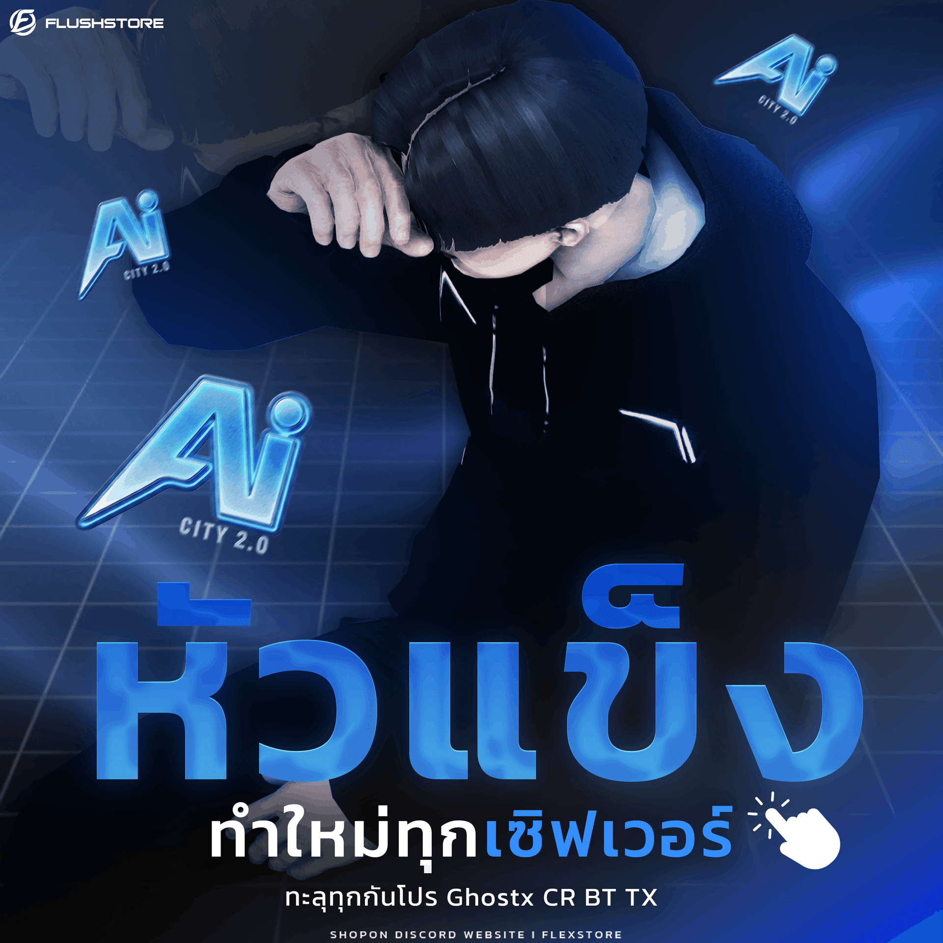 หัวแข็งเซิฟ Ai City