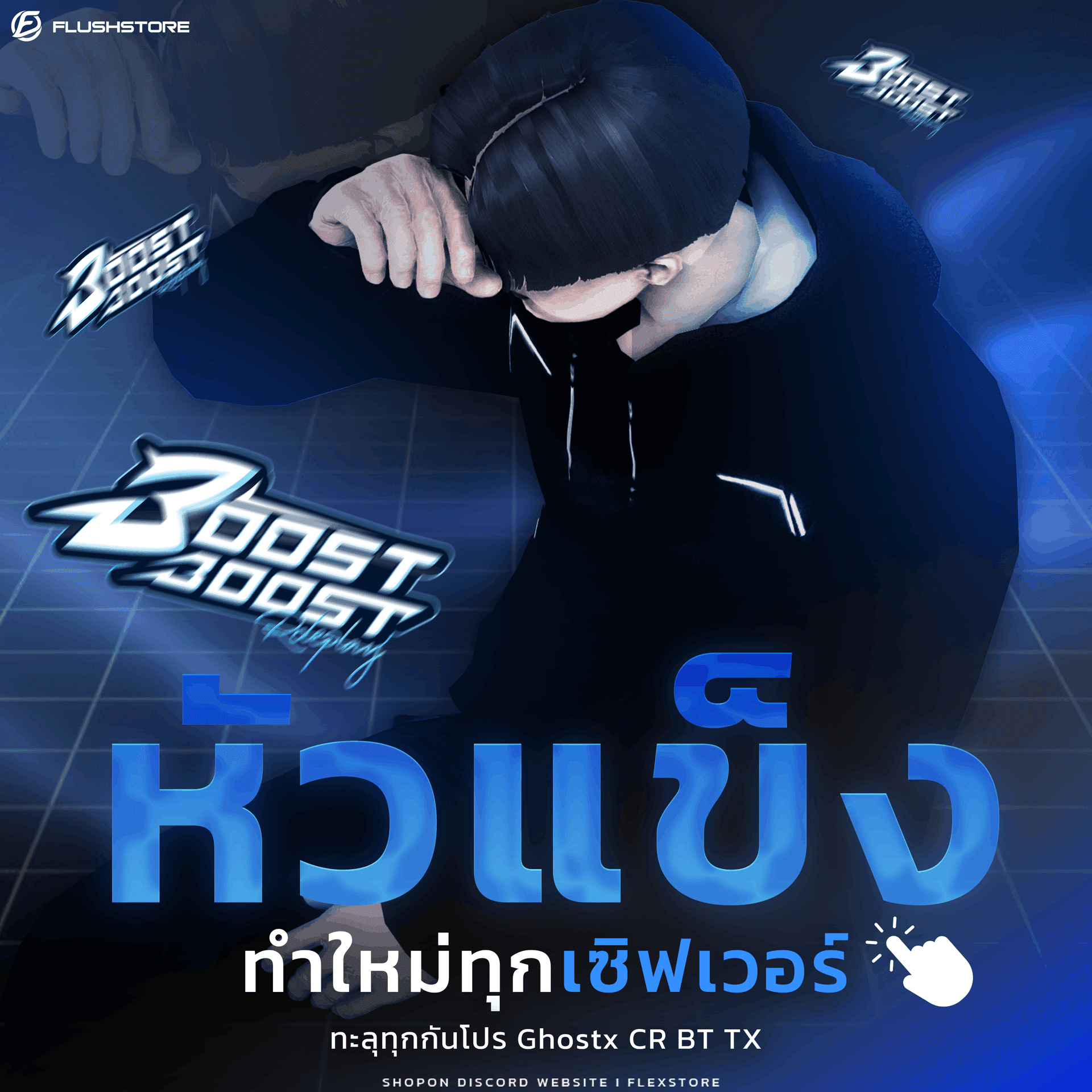 หัวแข็งเซิฟ Boost Boost