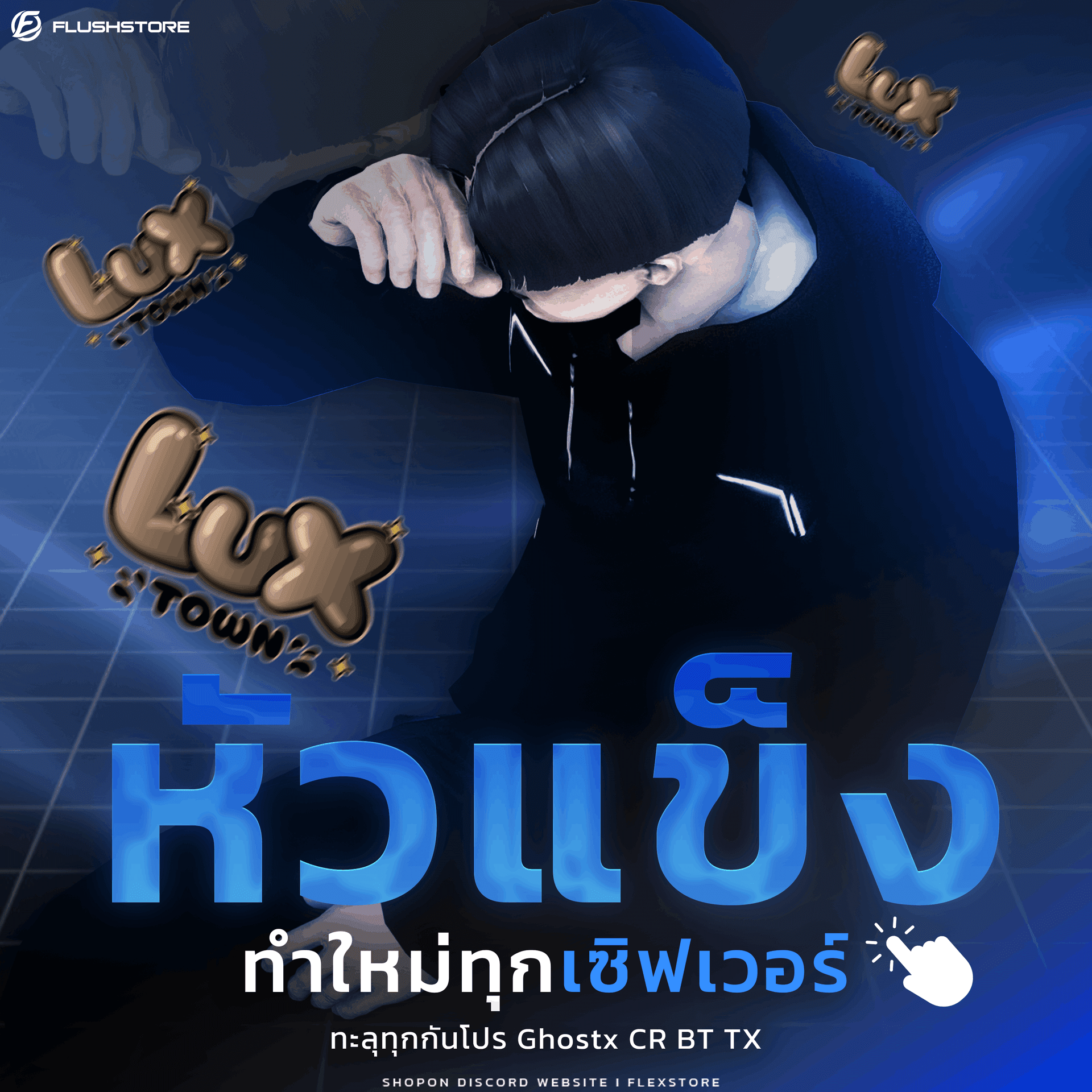 หัวแข็งเซิฟ Lux Town