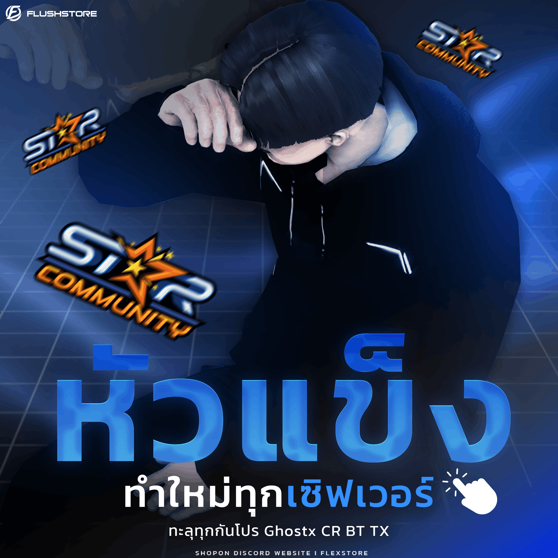หัวแข็งเซิฟ Star Community