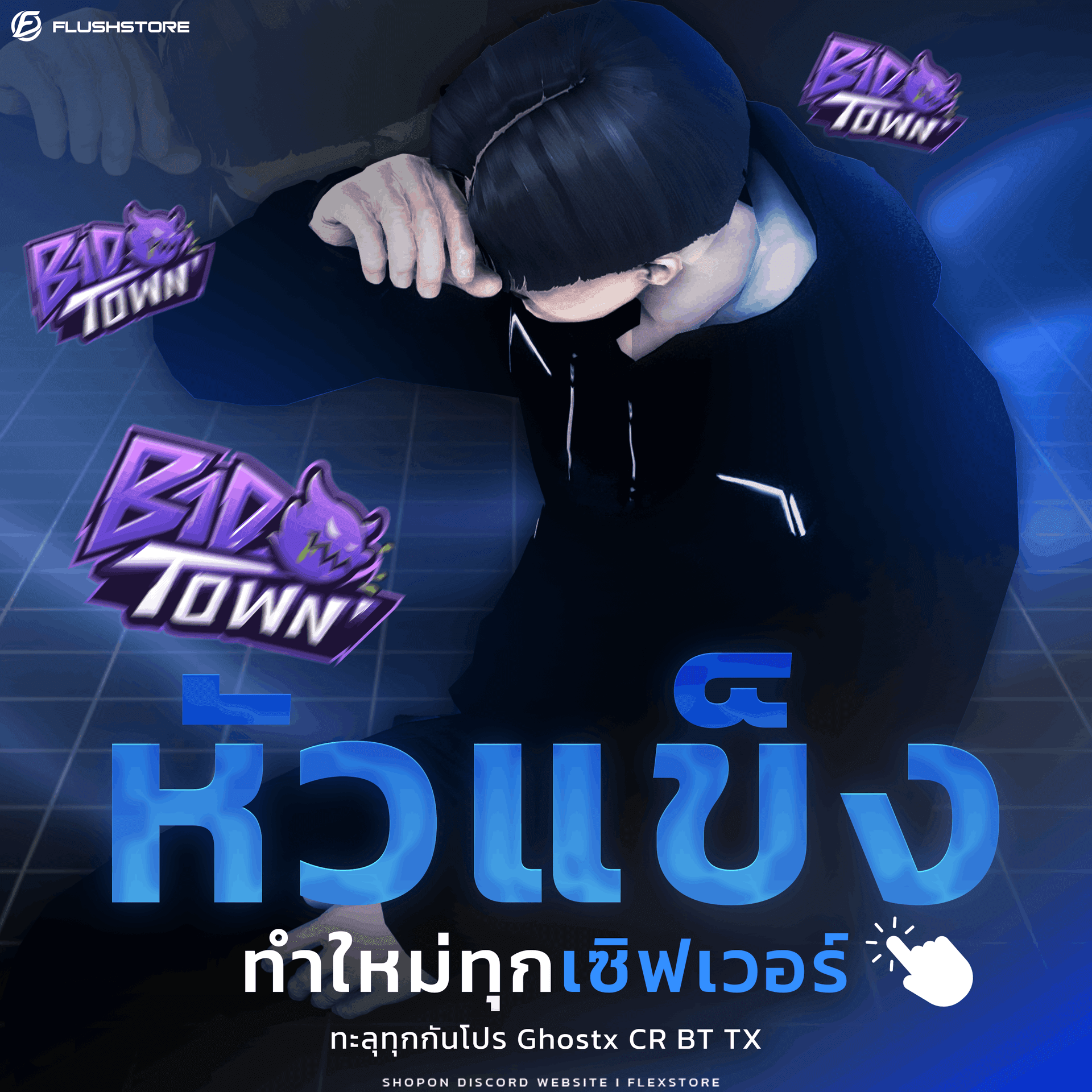 หัวแข็งเซิฟ BAD Town