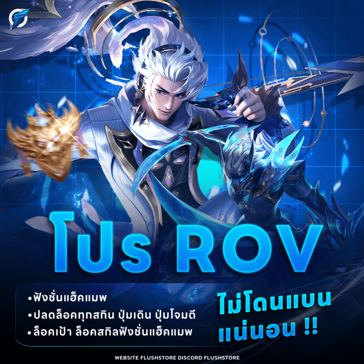 โปร Rov Premieum [ ios ]