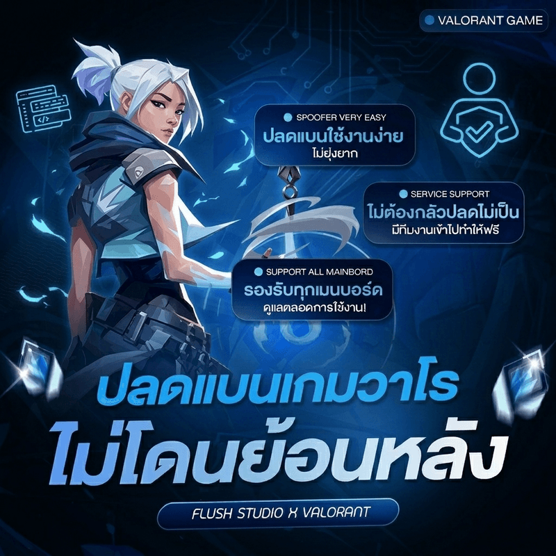 ปลดแบน Valorant