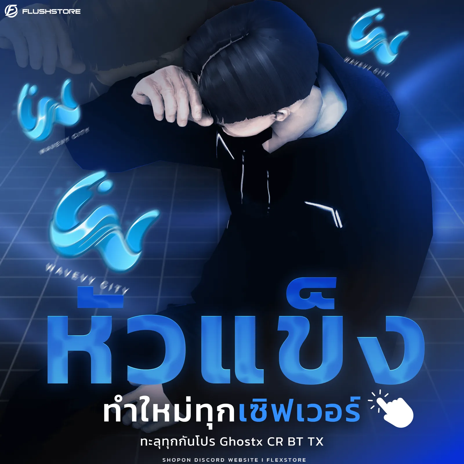 หัวแข็งเซิฟ Wavevy